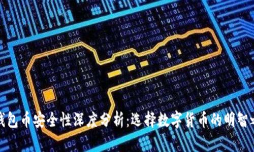 TP钱包币安全性深度分析：选择数字货币的明智之路
