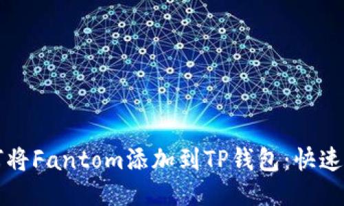 如何将Fantom添加到TP钱包：快速指南