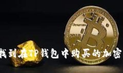 如何找到在TP钱包中购买的加密货币？