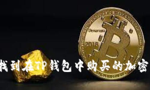 如何找到在TP钱包中购买的加密货币？