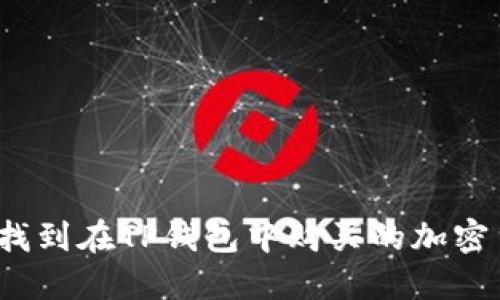 如何找到在TP钱包中购买的加密货币？