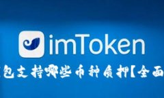 TP钱包支持哪些币种质押？全面解析