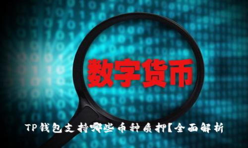 TP钱包支持哪些币种质押？全面解析
