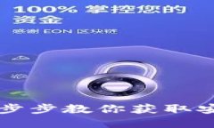 如何下载TP钱包APP：一步步教你获取安全的数字资