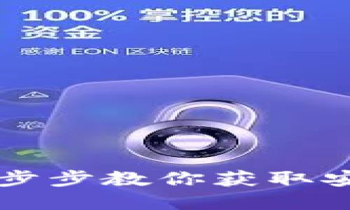 如何下载TP钱包APP：一步步教你获取安全的数字资产管理工具