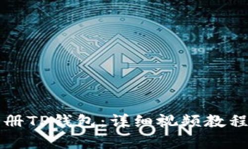 如何快速注册TP钱包：详细视频教程与步骤解析