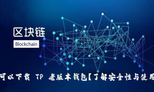 哪里可以下载 TP 老版本钱包？了解安全性与使用指南
