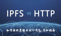 如何将欧意提币到TP钱包：详细指南