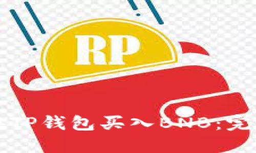 如何在TP钱包买入BNB：完整指南