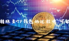 在使用加密货币时，常常会遇到一些用户在进行