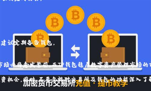 xiaotiok链上的币在TP钱包交易详细指南/xiaoti  
OK链, TP钱包, 数字货币交易/guanjianci  

一、引言  
近年来，随着区块链技术的不断发展，数字货币逐渐走入了更多人的视野。OK链作为其中的佼佼者，得以吸引大量用户，而TP钱包则因其便捷的操作和安全保障，成为了众多投资者的首选钱包。这篇文章将为读者详细解答在TP钱包中如何交易OK链上的币。  

二、了解OK链与TP钱包  
在开始交易之前，了解OK链和TP钱包至关重要。OK链是全球领先的区块链网络之一，专注于稳定币和数字资产的发行与管理。而TP钱包是一个多链数字资产钱包，支持多种ERC20、BTC、TRC20等类型的代币，用户不仅可以存储资产，还可以通过其进行交易。  

三、如何在TP钱包中交易OK链上的币  
如果你已经拥有TP钱包，接下来只需遵循以下步骤，就能在TP钱包中进行OK链上的币交易。  

h41. 创建或导入TP钱包/h4  
首先，你需要确保已经拥有一个TP钱包。如果没有，可以通过TP钱包的官方网站或应用商店进行下载并安装。安装完成后，选择创建新钱包或导入已有钱包。创建新钱包时，请记得妥善保存助记词，以备日后恢复使用。  

h42. 添加OK链资产/h4  
在TP钱包的界面中，找到“资产”页面。在这里，你可以看到已经支持的币种。点击“添加资产”，搜索OK链上的币，如OKB、OKT等。如果你没有找到相关币种，可以手动添加其合约地址。确认选择后，点击“添加”。  

h43. 充值OK链币/h4  
完成资产添加后，打算交易的用户需要将OK链上的币充值到TP钱包中。选择你想充值的币种，点击“充值”，系统将提供对应的充值地址。使用其他钱包或交易所的余额，将币转账至这个地址。转账完成后，TP钱包会在若干分钟内确认交易，到账后可在资产页中查看。  

h44. 进行交易操作/h4  
在资产页面查看到已充值的OK链币后，可以进行交易。选择你要交易的币种，点击“交易”。在交易界面，输入你想交易的数量和价格。TP钱包通常会提供实时的市场行情，帮助用户做出明智的交易决策。确保确认交易信息后，点击“确认”，完成交易。  

四、交易注意事项  
在进行OK链交易时，有几点是需要特别注意的。  

h41. 网络手续费/h4  
进行任何交易时，都会产生网络手续费。在确认交易之前，需仔细了解。TP钱包会提示该笔交易需要的手续费额度，以保证用户能顺利完成交易。  

h42. 价格波动/h4  
数字货币市场价格波动剧烈，用户在进行交易时，需时刻关注市场行情，尽量选择合适的交易时机。  

h43. 资产安全/h4  
安全是数字货币投资中最重要的一部分。使用TP钱包时，要确保钱包的私钥和助记词的安全，避免泄露以确保资产的安全。此外，建议定期备份钱包。  

五、总结与展望  
OK链的币在TP钱包中交易并不是一件复杂的事情，了解基本的操作流程即可轻松入门。随着更多用户的加入，数字货币交易的市场必将愈发繁荣。而TP钱包稳居数字资产管理市场的前列，为用户提供了安全、便捷的交易体验。希望通过这篇文章，能对有意向在TP钱包中交易OK链上的币的用户带来实用帮助。  

未来，区块链技术将不断演进，数字货币生态将更加多样化。希望广大投资者能够不断学习，保持对于市场的敏感度，抓住更多投资机会。同时，不要忽视对交易所及钱包的功能深入了解，以确保在这个数字化的时代顺利开展资产管理。