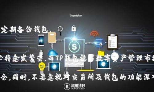 xiaotiok链上的币在TP钱包交易详细指南/xiaoti  
OK链, TP钱包, 数字货币交易/guanjianci  

一、引言  
近年来，随着区块链技术的不断发展，数字货币逐渐走入了更多人的视野。OK链作为其中的佼佼者，得以吸引大量用户，而TP钱包则因其便捷的操作和安全保障，成为了众多投资者的首选钱包。这篇文章将为读者详细解答在TP钱包中如何交易OK链上的币。  

二、了解OK链与TP钱包  
在开始交易之前，了解OK链和TP钱包至关重要。OK链是全球领先的区块链网络之一，专注于稳定币和数字资产的发行与管理。而TP钱包是一个多链数字资产钱包，支持多种ERC20、BTC、TRC20等类型的代币，用户不仅可以存储资产，还可以通过其进行交易。  

三、如何在TP钱包中交易OK链上的币  
如果你已经拥有TP钱包，接下来只需遵循以下步骤，就能在TP钱包中进行OK链上的币交易。  

h41. 创建或导入TP钱包/h4  
首先，你需要确保已经拥有一个TP钱包。如果没有，可以通过TP钱包的官方网站或应用商店进行下载并安装。安装完成后，选择创建新钱包或导入已有钱包。创建新钱包时，请记得妥善保存助记词，以备日后恢复使用。  

h42. 添加OK链资产/h4  
在TP钱包的界面中，找到“资产”页面。在这里，你可以看到已经支持的币种。点击“添加资产”，搜索OK链上的币，如OKB、OKT等。如果你没有找到相关币种，可以手动添加其合约地址。确认选择后，点击“添加”。  

h43. 充值OK链币/h4  
完成资产添加后，打算交易的用户需要将OK链上的币充值到TP钱包中。选择你想充值的币种，点击“充值”，系统将提供对应的充值地址。使用其他钱包或交易所的余额，将币转账至这个地址。转账完成后，TP钱包会在若干分钟内确认交易，到账后可在资产页中查看。  

h44. 进行交易操作/h4  
在资产页面查看到已充值的OK链币后，可以进行交易。选择你要交易的币种，点击“交易”。在交易界面，输入你想交易的数量和价格。TP钱包通常会提供实时的市场行情，帮助用户做出明智的交易决策。确保确认交易信息后，点击“确认”，完成交易。  

四、交易注意事项  
在进行OK链交易时，有几点是需要特别注意的。  

h41. 网络手续费/h4  
进行任何交易时，都会产生网络手续费。在确认交易之前，需仔细了解。TP钱包会提示该笔交易需要的手续费额度，以保证用户能顺利完成交易。  

h42. 价格波动/h4  
数字货币市场价格波动剧烈，用户在进行交易时，需时刻关注市场行情，尽量选择合适的交易时机。  

h43. 资产安全/h4  
安全是数字货币投资中最重要的一部分。使用TP钱包时，要确保钱包的私钥和助记词的安全，避免泄露以确保资产的安全。此外，建议定期备份钱包。  

五、总结与展望  
OK链的币在TP钱包中交易并不是一件复杂的事情，了解基本的操作流程即可轻松入门。随着更多用户的加入，数字货币交易的市场必将愈发繁荣。而TP钱包稳居数字资产管理市场的前列，为用户提供了安全、便捷的交易体验。希望通过这篇文章，能对有意向在TP钱包中交易OK链上的币的用户带来实用帮助。  

未来，区块链技术将不断演进，数字货币生态将更加多样化。希望广大投资者能够不断学习，保持对于市场的敏感度，抓住更多投资机会。同时，不要忽视对交易所及钱包的功能深入了解，以确保在这个数字化的时代顺利开展资产管理。