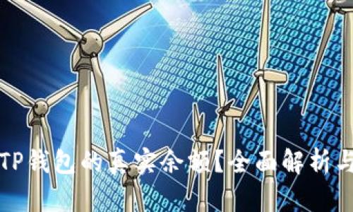 如何查看TP钱包的真实余额？全面解析与操作指南