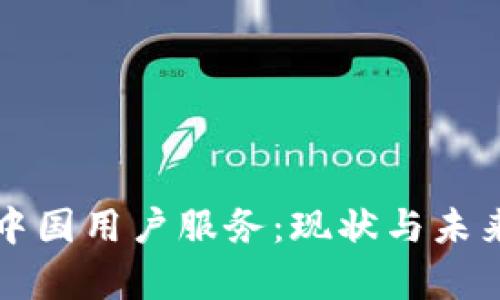 TP钱包终止中国用户服务：现状与未来的深度解析