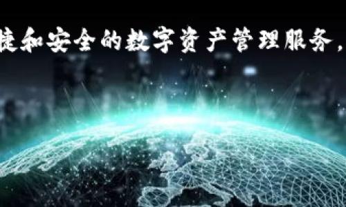 ANALYSIS
想要详细探讨“imToken与TP钱包之间的联系”，我们首先需要了解这两者的基本概念与功能。接下来，通过分析它们的特点、使用场景和用户体验，可以揭示出它们之间的关系与影响。

imToken与TP钱包的基本概述

什么是imToken?
imToken是一款热门的多链数字资产钱包，用户可以通过它来管理和交易多种类型的加密资产。该钱包由于其友好的用户界面和强大的功能而受到广泛欢迎。无论是ERC20代币还是其他区块链上的资产，用户都能在imToken中方便地进行存储和交易。而且，imToken还支持DApp的访问，能够为用户带来更为丰富的区块链体验。

什么是TP钱包?
TP钱包同样是一款功能强大的多链钱包，致力于为用户提供安全、便捷的加密资产管理体验。TP钱包的设计初衷是为了满足不同用户对数字资产管理的需求，它允许用户安全地存储多种类型的加密货币，同时提供快速的交易服务和良好的用户体验。TP钱包还支持多种去中心化应用，让用户可以更深入地参与到区块链生态中。

imToken与TP钱包的共同点
首先，两款钱包都是钱包工具的代表，用户可以用它们来管理不同种类的加密资产。其次，它们都支持多链操作。在区块链领域，用户不仅仅局限于以太坊，还可以涉及到比特币、EOS等其他链的资产管理。此外，它们都提供简单易用的界面和操作流程，适合不同层次的用户。

对比两个钱包的特点
尽管imToken和TP钱包都旨在提供便捷的数字资产管理，具体的功能和用户操作体验却各有千秋。imToken以其友好的用户界面和丰富的功能著称，支持DApp的使用，使得用户不仅能进行资产管理，还能进行去中心化金融（DeFi）的操作。TP钱包则重点强调安全性，采用了多种技术手段来保障用户的私钥安全，同时适配了多种链的共同特性，使得用户在一个钱包中便可以管理多种资产。

用户体验的对比
在用户体验方面，imToken的用户界面设计简洁直观，让新手用户也能快速上手。用户可以很容易地实现资产查询、转账和交易。此外，imToken还提供了多种教育资源，帮助新加密货币的基础知识。而TP钱包则注重用户的资产安全，设置了多重保护机制，让用户在进行交易时，能够有更多的安全感。TP钱包的设计也非常人性化，用户能够轻松找到所需的功能。

总结imToken与TP钱包的联系
总结来看，imToken与TP钱包之间的联系主要体现在它们作为数字资产管理工具的共同商业目标上。虽然它们在某些功能和特点上有所区别，但无疑都致力于为用户提供更加便捷和安全的数字资产管理服务。对于用户而言，选择哪款钱包往往取决于个人需求，是否更注重功能齐全还是更加关注安全性。

imToken, TP钱包, 数字资产管理/guanjianci

/ANALYSIS