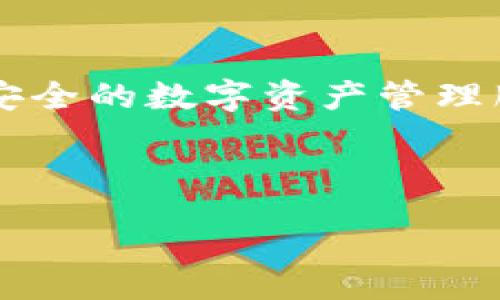 ANALYSIS
想要详细探讨“imToken与TP钱包之间的联系”，我们首先需要了解这两者的基本概念与功能。接下来，通过分析它们的特点、使用场景和用户体验，可以揭示出它们之间的关系与影响。

imToken与TP钱包的基本概述

什么是imToken?
imToken是一款热门的多链数字资产钱包，用户可以通过它来管理和交易多种类型的加密资产。该钱包由于其友好的用户界面和强大的功能而受到广泛欢迎。无论是ERC20代币还是其他区块链上的资产，用户都能在imToken中方便地进行存储和交易。而且，imToken还支持DApp的访问，能够为用户带来更为丰富的区块链体验。

什么是TP钱包?
TP钱包同样是一款功能强大的多链钱包，致力于为用户提供安全、便捷的加密资产管理体验。TP钱包的设计初衷是为了满足不同用户对数字资产管理的需求，它允许用户安全地存储多种类型的加密货币，同时提供快速的交易服务和良好的用户体验。TP钱包还支持多种去中心化应用，让用户可以更深入地参与到区块链生态中。

imToken与TP钱包的共同点
首先，两款钱包都是钱包工具的代表，用户可以用它们来管理不同种类的加密资产。其次，它们都支持多链操作。在区块链领域，用户不仅仅局限于以太坊，还可以涉及到比特币、EOS等其他链的资产管理。此外，它们都提供简单易用的界面和操作流程，适合不同层次的用户。

对比两个钱包的特点
尽管imToken和TP钱包都旨在提供便捷的数字资产管理，具体的功能和用户操作体验却各有千秋。imToken以其友好的用户界面和丰富的功能著称，支持DApp的使用，使得用户不仅能进行资产管理，还能进行去中心化金融（DeFi）的操作。TP钱包则重点强调安全性，采用了多种技术手段来保障用户的私钥安全，同时适配了多种链的共同特性，使得用户在一个钱包中便可以管理多种资产。

用户体验的对比
在用户体验方面，imToken的用户界面设计简洁直观，让新手用户也能快速上手。用户可以很容易地实现资产查询、转账和交易。此外，imToken还提供了多种教育资源，帮助新加密货币的基础知识。而TP钱包则注重用户的资产安全，设置了多重保护机制，让用户在进行交易时，能够有更多的安全感。TP钱包的设计也非常人性化，用户能够轻松找到所需的功能。

总结imToken与TP钱包的联系
总结来看，imToken与TP钱包之间的联系主要体现在它们作为数字资产管理工具的共同商业目标上。虽然它们在某些功能和特点上有所区别，但无疑都致力于为用户提供更加便捷和安全的数字资产管理服务。对于用户而言，选择哪款钱包往往取决于个人需求，是否更注重功能齐全还是更加关注安全性。

imToken, TP钱包, 数字资产管理/guanjianci

/ANALYSIS