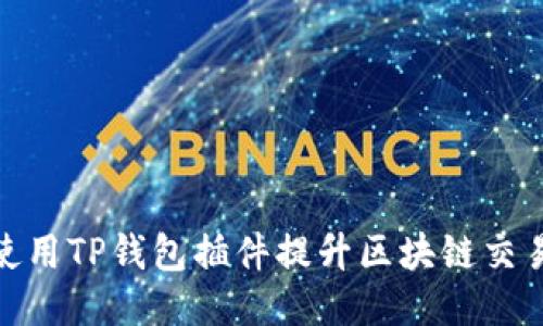 如何使用TP钱包插件提升区块链交易体验