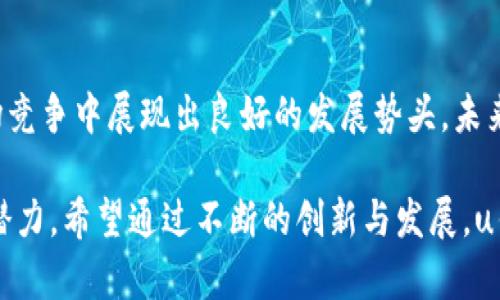 uu钱包/u是近年来逐渐崛起的一款数字支付工具，旨在为用户提供便捷的支付体验和多样化的金融服务。随着科技的发展，移动支付的需求不断增加，u钱包也在市场中找到了自己的位置。本文将详细探讨u钱包的现状，包括其功能、用户体验、市场竞争以及未来发展方向。

u钱包的功能解析
u钱包具备一系列强大的功能，使其成为了用户日常生活中不可或缺的工具。首先，u钱包支持多种支付方式，包括扫码支付、转账、消费等。用户只需在手机上下载应用，便可轻松完成各种支付操作。此外，u钱包还支持信用卡绑定、银行卡管理等功能，用户可以轻松管理自己的财务。

其次，u钱包注重安全性，通过多重身份验证和数据加密技术，确保用户的资金安全。用户在进行支付时，不仅需要输入密码，还可以选择指纹识别或面部识别功能，进一步提升安全保障。

用户体验与界面设计
u钱包的用户界面设计简洁直观，方便用户浏览和操作。无论是年轻人还是老年人，都能快速上手，享受无障碍的使用体验。此外，u钱包还提供丰富的个性化选项，用户可以根据自己的喜好进行主题颜色和布局的设置。

为了让用户在支付过程中感受到更多的乐趣，u钱包还不时推出各种活动和优惠，例如返现、打折等，进一步提升用户的消费体验。

市场竞争与挑战
u钱包的出现并非没有挑战。市场上已有多款成熟的支付工具，如支付宝、微信支付等。它们在用户数量、商户覆盖率以及资金流动性等方面积累了丰富的经验和资源。因此，u钱包需要不断创新，以赢得用户的青睐。

为了在市场中占有一席之地，u钱包需要注重自身产品的独特性，例如提供用户更为灵活的财务管理工具，或是引入新兴的金融科技元素，让用户在使用中获得更佳的体验。

技术创新与未来展望
在数字支付领域，技术的快速变化对u钱包的发展起着决定性作用。人工智能、大数据分析以及区块链技术的出现，为数字支付提供了新的可能性。u钱包可以借助这些技术，支付流程，提升用户安全感，并通过智能算法为用户提供个性化的金融服务。

展望未来，u钱包需要不断关注市场动向，适应用户需求的变化。随着金融科技的进步，u钱包还可以考虑扩展服务范围，比如提供小额贷款、投资理财等功能，让用户在使用中获得更多增值服务。

总结
整体来说，u钱包作为一款新兴的数字支付工具，凭借其便捷的支付方式、安全的技术保障、良好的用户体验，在激烈的市场竞争中展现出良好的发展势头。未来，u钱包需要在技术创新、市场拓展和产品多样性等方面持续努力，以满足越来越多用户的需求，实现更大的飞跃。

在这个金融科技高速发展的时代，u钱包的未来令人期待。无论是对于个人用户，还是对于商家，u钱包都展现出了巨大的潜力。希望通过不断的创新与发展，u钱包能在市场中留下更深刻的印记。