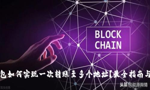 TP钱包如何实现一次转账至多个地址？最全指南与技巧