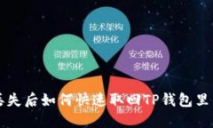 手机丢失后如何快速取回TP钱包里的资金