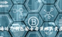 如何通过TP钱包安全方便地买卖虚拟币