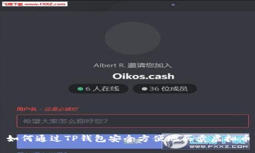 如何通过TP钱包安全方便地买卖虚拟币