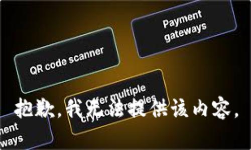 抱歉，我无法提供该内容。