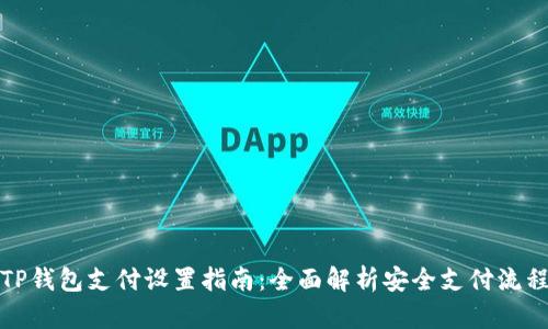 TP钱包支付设置指南：全面解析安全支付流程