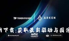 TP-Link官网下载：获取最新驱动与固件的完美指南