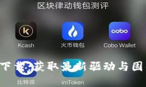 TP-Link官网下载：获取最新驱动与固件的完美指南