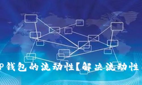 如何提高TP钱包的流动性？解决流动性不足的问题