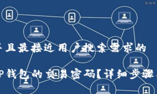 思考一个并且最接近用户搜索需求的

如何修改TP钱包的交易密码？详细步骤与注意事项