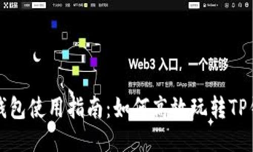 TP钱包使用指南：如何高效玩转TP钱包
