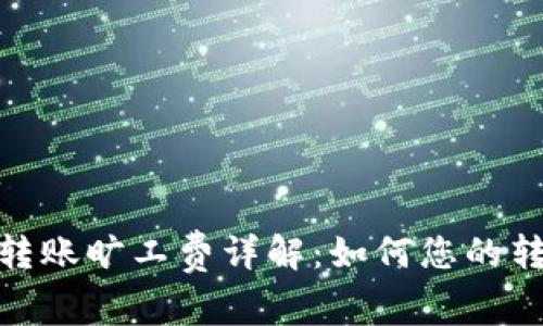 TP钱包转账旷工费详解：如何您的转账体验