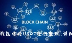 如何在TP钱包中将USDT进行变现：详细操作指南