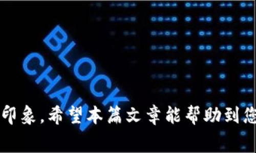 如何在TP钱包上传代币Logo：简单步骤与注意事项

TP钱包, 代币上传, Logo设计/guanjianci

引言
在数字货币不断普及的今天，越来越多的代币项目应运而生。为了使这些代币在钱包中更易识别，上传代币Logo显得尤为重要。TP钱包作为一款功能强大的数字资产管理工具，提供了便捷的代币Logo上传功能。本篇文章将详细介绍如何在TP钱包中上传代币Logo的步骤以及相关注意事项。

为何需要上传代币Logo
代币Logo是每个数字资产的重要标识，不仅能够帮助用户快速识别特定代币，还能增加代币的可信度和专业形象。正因如此，许多项目方在创建代币时，都会尽早考虑到Logo的设计与上传。一个专业的Logo往往能够吸引更多用户的注意，促使他们了解该代币的项目背景和潜在价值。

TP钱包简介
作为一款全能型数字钱包，TP钱包不仅具有多币种的支持，还具备安全存储、资产管理以及快速交易等多种功能。用户在TP钱包上可以方便地管理自己的加密资产，因此，代币Logo的存在，让用户在查看资产时可以更直观地了解自己持有的代币。TP钱包的用户界面，操作流畅，使得用户在进行代币Logo上传时，能够体验到良好的操作感。

上传代币Logo的准备工作
在开始上传代币Logo之前，有几个准备工作需要完成：
ul
    listrong设计Logo：/strong确保您的Logo设计符合行业标准，具有清晰的视觉效果，通常推荐使用PNG或SVG格式。/li
    listrong确认Logo尺寸：/strong不同的钱包对Logo的尺寸要求可能会有所不同，建议使用512x512像素或更高的分辨率以确保Logo在不同设备上的清晰度。/li
    listrong确定代币信息：/strong在进行Logo上传之前，确认好您的代币名称、合约地址等重要信息，以便在上传过程中能够顺利填写。/li
/ul

在TP钱包上传代币Logo的步骤
完成以上准备工作后，接下来就可以按照以下步骤在TP钱包中上传代币Logo：

h4步骤一：打开TP钱包/h4
首先，打开TP钱包应用程序。如果您还没有安装该应用，请根据您的手机系统在应用商店中下载并安装。

h4步骤二：进入资产管理页面/h4
在TP钱包的首页，点击“资产”选项。您将看到您所有的数字资产。此时，请查找并选择您想要上传Logo的代币。

h4步骤三：找到代币管理选项/h4
在所选代币的详细信息页面中，通常可以找到“代币管理”或“信息编辑”的选项。点击进入，您将看到相关的代币信息。

h4步骤四：上传Logo/h4
在代币信息页面中，找到“上传Logo”或“更改Logo”的按钮。点击后，系统会要求您选择文件。从您的设备中选择您已经准备好的Logo文件，上传完成后，点击确认。

h4步骤五：填写代币信息/h4
上传Logo后，系统可能会要求您填写一些代币的基本信息，包括代币名称、合约地址等。务必确保填写的信息准确无误，以防影响后续使用。

h4步骤六：提交审核/h4
完成以上步骤后，最后一步是在系统中点击“提交”进行审核。TP钱包会对您的申请进行审核，审核时间一般为1到3个工作日。在此期间，您可以通过钱包中的通知查看审核进度。

审核通过后的注意事项
当您的代币Logo审核通过后，用户在其钱包中将能够看到该Logo。此时，确保定期检查Logo的显示效果，确保其在各种设备和不同尺寸下均能清晰可见。同时，保持与用户的互动，了解他们对您的代币Logo的反馈信息，以便在未来做出相应的调整和。

在Logo设计中的建议
良好的Logo设计应考虑到以下几点：
ul
    listrong：/strong过于复杂的设计可能会导致Logo在缩小后失去辨识度。简洁的设计更容易被用户记住。/li
    listrong色彩搭配：/strong选择符合您代币主题的色彩，避免使用过于刺眼的颜色组合。色彩和谐的Logo通常能够更好地吸引用户的视觉注意。/li
    listrong独特性：/strong确保您的Logo与其他竞争对手的代币Logo有明显区别。在选择设计元素时，尽量做到原创，避免抄袭。/li
/ul

常见问题解答
在上传代币Logo的过程中，您可能会遇到一些常见问题。以下是一些解答，帮助您更顺利地进行操作：

h41. Logo上传后需要多长时间审核？/h4
通常情况下，TP钱包的审核时间为1到3个工作日，具体取决于系统的工作量。如果审核未通过，您会收到相关通知以及需改进的建议。

h42. 我所上传的Logo为什么没有显示？/h4
如果Logo没有显示，首先需要检查是否已提交审核。若审核已经通过，但Logo仍未显示，可能是由于文件格式或尺寸问题，建议您根据审核反馈进行调整。

h43. 可上传多少种Logo？/h4
在TP钱包中，每个代币只能上传一张Logo。如果需要更改Logo，您可以随时进行更换，但须重新提交审核。

总结
代币Logo在数字资产的识别与宣传中发挥着不可或缺的作用。通过TP钱包的便捷操作，您可以轻松上传并管理您的代币Logo，并给用户留下良好的第一印象。希望本篇文章能帮助到您，让您的代币在TP钱包中脱颖而出，吸引更多用户的关注!