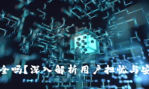 TP钱包安全吗？深入解析用户担忧与安全性需求