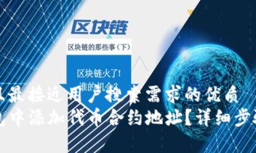 思考一个并且最接近用户搜索需求的优质
如何在TP钱包中添加代币合约地址？详细步骤与注意事项