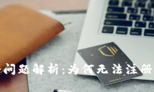 TP钱包注册问题解析：为何无法注册及解决方案