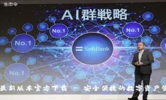TP钱包最新版本官方下载 - 安全便捷的数字资产管