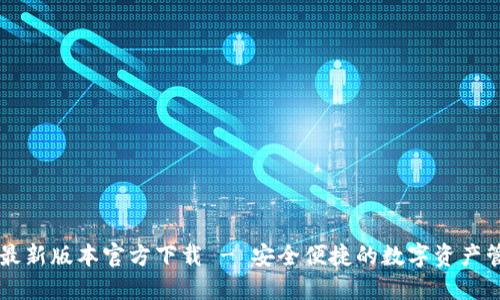 TP钱包最新版本官方下载 - 安全便捷的数字资产管理平台