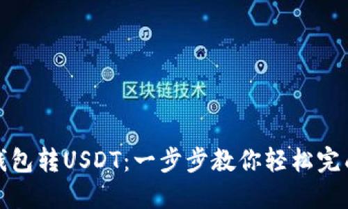 如何从TP钱包转USDT：一步步教你轻松完成跨链转账