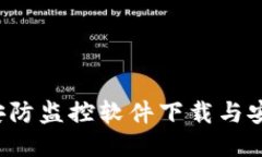 TP-Link安防监控软件下载与安装全攻略