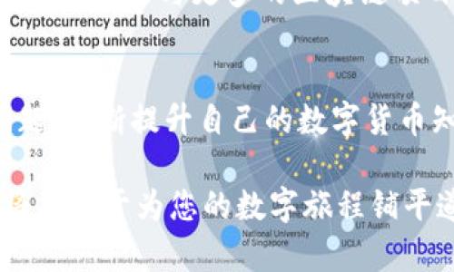 лышо/лышоTP钱包出现感叹号的原因及解决方案/лышо

TP钱包, 感叹号, 区块链钱包/guanjianci

什么是TP钱包？
在数字货币日益流行的时代，TP钱包作为一种新兴的区块链钱包，受到了越来越多用户的青睐。它不仅支持多种加密货币的存储和交易，还为用户提供了友好的界面和安全的环境。无论是新手还是资深玩家，都可以轻松上手。这款钱包的设计宗旨是提供快速、高效、且安全的资产管理体验。

感叹号的意义
当用户在使用TP钱包时，若发现界面上出现感叹号，这通常是系统提示的一种形式。感叹号的出现可能意味着多种情况，通常与网络连接、账户安全或资产状态有关。这一标识向用户发出了警示，提醒他们可能需要采取某些措施来确保资金安全或交易顺利。

TP钱包出现感叹号的常见原因
首先，网络问题可能是感叹号出现的主要原因之一。如果用户的网络连接不稳定，TP钱包无法正常连接到区块链网络，因此会显示出警告。其次，账户的安全设置未得到妥善处理，同样可能导致感叹号的提示。此外，有时由于钱包版本过旧或需要更新，系统也会发出这样的警示。了解这些原因，有助于用户更快地找到解决方案。

如何解决TP钱包中的感叹号？
一旦遇到TP钱包出现感叹号的情况，用户可以按照以下步骤进行排查和解决：
ol
listrong检查网络连接：/strong确保用户的设备连接到稳定的网络。在许多情况下，简单地切换到另一网络（如从Wi-Fi切换到移动数据）可能会解决问题。/li
listrong更新钱包版本：/strong前往应用商店检查是否有TP钱包的更新版本，及时更新到最新版本，通常能够修复各种bug和错误。/li
listrong检查账户设置：/strong查看账户的安全设置，确保所有必要的权限和验证均已激活。若发现需要输入新的安全信息或验证码，应及时完成。/li
listrong联系技术支持：/strong若以上方法无法解决问题，建议联系TP钱包的客服或技术支持团队，他们会提供更专业的指导和解决方案。/li
/ol

保护资产安全的重要性
在数字资产的世界中，安全性始终是用户最关心的话题之一。TP钱包在设计时已充分考虑到了安全性的需求，但用户在使用过程中也必须保持警惕。定期检查账户活跃状态，启用双重认证、备份助记词等措施，都是保护资产的重要手段。只有在多方面入手，才能够更好地保障自己数字资产的安全。

用户反馈与社区交流
对于任何一款产品，用户的反馈都是其改进的重要依据。TP钱包也建立了一个活跃的社区，用户可以在这里分享自己的使用体验、遇到的问题以及解决方案。通过交流，用户不仅能够了解到其他人的使用心得，还能感受到社区的温暖和支持。积极参与社区活动，有助于提高自己的使用技能，也能为他人提供帮助。

未来展望
随着区块链技术的不断发展，TP钱包也在不断地进行更新与迭代。未来，我们期待看到更加人性化的界面、更高效的交易速度以及更完备的安全保障。同时，TP钱包还可能与更多的区块链项目进行合作，提供更多的功能和服务，以满足广大用户的需求。

总结
TP钱包作为一款功能强大的区块链资产管理工具，尽管在使用过程中可能会遇到像感叹号这样的提示，但通过及时调整设置和寻求帮助，用户能够很快解决问题。不断提升自己的数字货币知识，了解相关的安全措施，才能在这个日新月异的金融环境中立于不败之地。希望每一位TP钱包的用户都能在安全的环境中享受数字资产带来的便利和乐趣。

总之，TP钱包的用户只需保持警惕，并善于运用各类资源以解决问题，便能在这条探索数字货币之路上走得更远、更稳。无论是新手还是老手，了解这些小细节，将有助于为您的数字旅程铺平道路。