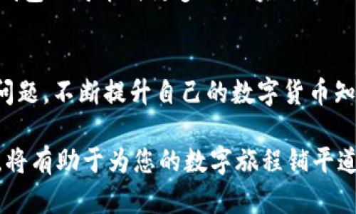 лышо/лышоTP钱包出现感叹号的原因及解决方案/лышо

TP钱包, 感叹号, 区块链钱包/guanjianci

什么是TP钱包？
在数字货币日益流行的时代，TP钱包作为一种新兴的区块链钱包，受到了越来越多用户的青睐。它不仅支持多种加密货币的存储和交易，还为用户提供了友好的界面和安全的环境。无论是新手还是资深玩家，都可以轻松上手。这款钱包的设计宗旨是提供快速、高效、且安全的资产管理体验。

感叹号的意义
当用户在使用TP钱包时，若发现界面上出现感叹号，这通常是系统提示的一种形式。感叹号的出现可能意味着多种情况，通常与网络连接、账户安全或资产状态有关。这一标识向用户发出了警示，提醒他们可能需要采取某些措施来确保资金安全或交易顺利。

TP钱包出现感叹号的常见原因
首先，网络问题可能是感叹号出现的主要原因之一。如果用户的网络连接不稳定，TP钱包无法正常连接到区块链网络，因此会显示出警告。其次，账户的安全设置未得到妥善处理，同样可能导致感叹号的提示。此外，有时由于钱包版本过旧或需要更新，系统也会发出这样的警示。了解这些原因，有助于用户更快地找到解决方案。

如何解决TP钱包中的感叹号？
一旦遇到TP钱包出现感叹号的情况，用户可以按照以下步骤进行排查和解决：
ol
listrong检查网络连接：/strong确保用户的设备连接到稳定的网络。在许多情况下，简单地切换到另一网络（如从Wi-Fi切换到移动数据）可能会解决问题。/li
listrong更新钱包版本：/strong前往应用商店检查是否有TP钱包的更新版本，及时更新到最新版本，通常能够修复各种bug和错误。/li
listrong检查账户设置：/strong查看账户的安全设置，确保所有必要的权限和验证均已激活。若发现需要输入新的安全信息或验证码，应及时完成。/li
listrong联系技术支持：/strong若以上方法无法解决问题，建议联系TP钱包的客服或技术支持团队，他们会提供更专业的指导和解决方案。/li
/ol

保护资产安全的重要性
在数字资产的世界中，安全性始终是用户最关心的话题之一。TP钱包在设计时已充分考虑到了安全性的需求，但用户在使用过程中也必须保持警惕。定期检查账户活跃状态，启用双重认证、备份助记词等措施，都是保护资产的重要手段。只有在多方面入手，才能够更好地保障自己数字资产的安全。

用户反馈与社区交流
对于任何一款产品，用户的反馈都是其改进的重要依据。TP钱包也建立了一个活跃的社区，用户可以在这里分享自己的使用体验、遇到的问题以及解决方案。通过交流，用户不仅能够了解到其他人的使用心得，还能感受到社区的温暖和支持。积极参与社区活动，有助于提高自己的使用技能，也能为他人提供帮助。

未来展望
随着区块链技术的不断发展，TP钱包也在不断地进行更新与迭代。未来，我们期待看到更加人性化的界面、更高效的交易速度以及更完备的安全保障。同时，TP钱包还可能与更多的区块链项目进行合作，提供更多的功能和服务，以满足广大用户的需求。

总结
TP钱包作为一款功能强大的区块链资产管理工具，尽管在使用过程中可能会遇到像感叹号这样的提示，但通过及时调整设置和寻求帮助，用户能够很快解决问题。不断提升自己的数字货币知识，了解相关的安全措施，才能在这个日新月异的金融环境中立于不败之地。希望每一位TP钱包的用户都能在安全的环境中享受数字资产带来的便利和乐趣。

总之，TP钱包的用户只需保持警惕，并善于运用各类资源以解决问题，便能在这条探索数字货币之路上走得更远、更稳。无论是新手还是老手，了解这些小细节，将有助于为您的数字旅程铺平道路。