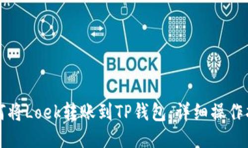 如何将Loek转账到TP钱包：详细操作指南