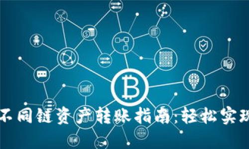 TP钱包中不同链资产转账指南：轻松实现跨链交易