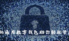 TP钱包：你的通用数字钱包助你轻松管理数字资产