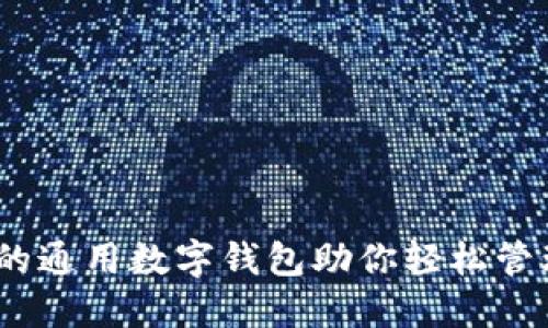 TP钱包：你的通用数字钱包助你轻松管理数字资产