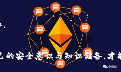 jiaotit p钱包被盗原因解析：用户保护及防范措施/jiaoti
TP钱包, 钱包安全, 数字资产保护/guanjianci

引言
数字货币的迅猛发展为许多用户带来了投资与交易的机遇，TP钱包作为一种热门的数字资产钱包，也吸引了大量用户。然而，随着用户数量的增加，相关的安全隐患也日益凸显。很多人开始关心，为什么TP钱包会被盗呢？对此，我们将深入分析导致TP钱包被盗的原因，并提供相应的防范措施，以帮助用户更好地保护自己的资产。

TP钱包的功能和重要性
在深入探讨被盗原因之前，了解TP钱包的功能及其重要性尤为关键。TP钱包不仅是存储和管理用户数字资产的工具，更是用户参与区块链生态的桥梁。它支持多种主流数字货币，提供便捷的交易体验，同时拥有私钥管理和安全备份等功能。显然，TP钱包的安全性直接关系到用户的资产安全，理解其安全隐患有助于制定更有效的保护策略。

常见的被盗原因
要想更好地保护自己的TP钱包，首先必须明确导致钱包被盗的主要原因。以下几个方面通常是最为常见的：

h41. 钓鱼攻击/h4
钓鱼攻击是网络安全领域常见的攻击手段，攻击者常通过仿冒网站或邮件，诱使用户输入敏感信息。在TP钱包的使用过程中，用户如果不慎访问了假冒的官网或点击了恶意链接，极可能导致钱包私钥或助记词的泄露。一旦信息被盗，攻击者便可以轻易地转移钱包中的数字资产。

h42. 弱密码与重复使用密码/h4
很多用户在创建TP钱包时，往往由于对密码安全性认知不足，设置了极其简单或与其他账户相同的密码。这样的做法相当于为攻击者打开了方便之门。一旦某个平台出现数据泄露，使用相同密码的TP钱包便可能被轻易破解。

h43. 设备安全隐患/h4
用户的设备（如手机、电脑）若被恶意软件感染，也会成为钱包被盗的温床。一些不法分子通过木马程序等手段，窥探用户的操作记录，从而获取钱包信息。确保设备的防病毒软件始终更新，以及不随意下载不明来源的应用程序，对用户资产的安全至关重要。

h44. 未及时更新钱包/h4
TP钱包不断进行版本更新，以修复潜在的安全漏洞。若用户未及时更新其钱包软件，便可能面临被攻击的风险。因此，定期检查以及更新钱包版本，使用户能够享受最新的安全功能，能够有效降低风险。

h45. 社交工程攻击/h4
社交工程攻击利用人性的弱点，攻击者可能通过假冒身份，尝试获取用户的信任，从而窃取关键的信息。例如，有人可能通过微信或邮件冒充技术支持人员，询问用户的助记词或私人密钥。因此，保持高度警惕，不随意轻信他人，尤为重要。

如何保护自己的TP钱包
通过对被盗原因的深入分析，用户在使用TP钱包时，应该采取必要的防护措施，以降低风险。下面是一些实用的建议：

h41. 使用强密码/h4
创建复杂且独特的密码为第一步。密码应包含大小写字母、数字及特殊字符，并尽量避免使用容易被猜测的信息（如生日、手机号等）。最好使用密码管理器生成和存储密码，以确保密码的安全性与多样性。

h42. 启用双重验证/h4
开启双重验证（2FA）提供了一重额外的安全保护。即使密码被盗，攻击者也未必能获取通过第二层保护的访问权限。许多钱包软件支持双重验证功能，用户应利用这个功能，进一步加强钱包的安全性。

h43. 定期备份钱包信息/h4
为了在出现意外情况时能够快速恢复资产，用户应定期备份助记词和私钥。建议将备份存储在安全的地方，可以是纸质记录，也可以是加密后的数字文件。此外，重要的备份应避免存储在经常连网的设备中。

h44. 保持软件更新/h4
无论是手机系统还是TP钱包软件，保持其最新版本非常重要。定期检查更新，不仅可以获得新的功能，最关键的是修复已知漏洞，降低被攻击的几率。

h45. 小心钓鱼链接/h4
不随意点击来源不明的链接，避免访问下列可疑网站。建议在每次进行TP钱包操作前，确保访问的是官方渠道。可以通过书签或输入网址的方式，来减少钓鱼风险。

h46. 注意社交互动/h4
在网络社交平台上，尽量避免透露有关钱包的信息。即使是听似可信的用户，若未能确认其身份，仍需谨慎。安全意识的提升，能在很大程度上抵御社交工程的威胁。

总结
TP钱包的安全对于每一个用户来说都至关重要，随着数字资产的普及，了解到钱包被盗的原因并采取相应的防护措施，是每个用户应当履行的责任。不断提升自己的安全意识与知识储备，才能更好地保护自身的资产安全。通过以上内容的解读和建议，相信您对TP钱包的安全保护有了更加全面的理解和应对之策，祝愿您在数字资产的世界中平安顺利！